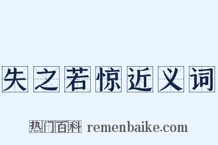 失之若惊近义词是什么意思的图片